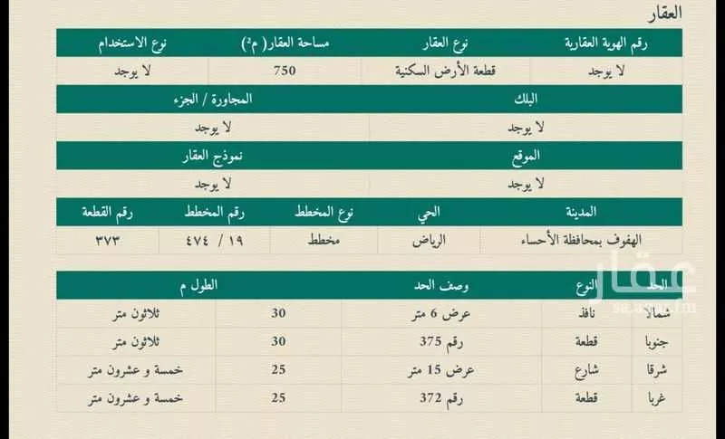 أرض للبيع في الشارع الخامس عشر ، حي الرياض الاول ، الجفر ، الاحساء 1 صورة