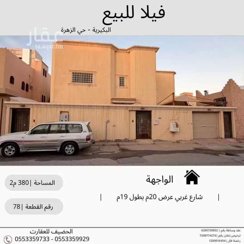 فيلا للبيع في شارع الخرطوم, حي الزهرة, مدينة البكيرية, منطقة القصيم 1 صورة