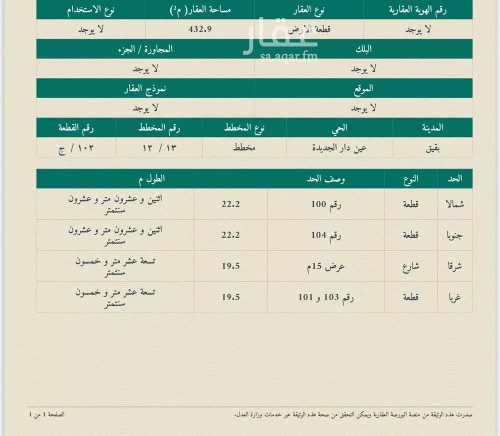 أرض للبيع في حي الريان, مدينة بقيق, المنطقة الشرقية 1 صورة