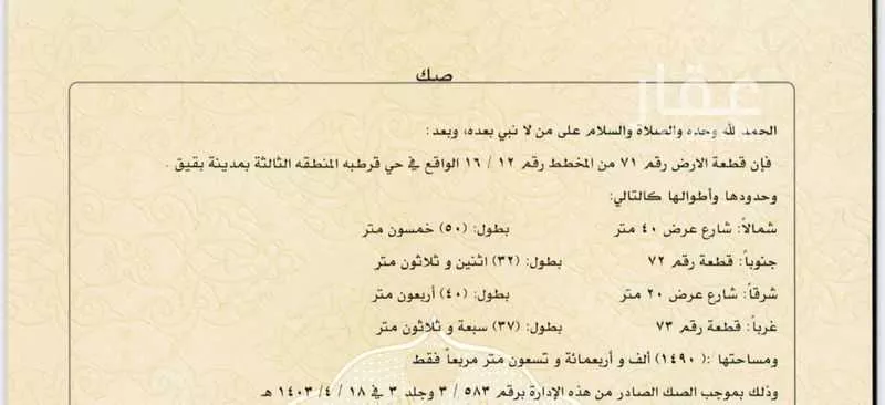 أرض للبيع في حي حي قرطبة - بقيق, مدينة بقيق, المنطقة الشرقية 1 صورة