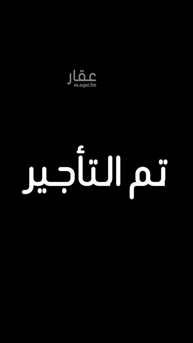 شقة للإيجار في شارع احمد بن ابراهيم الفوني, حي العارض, مدينة الرياض, منطقة الرياض 1 صورة