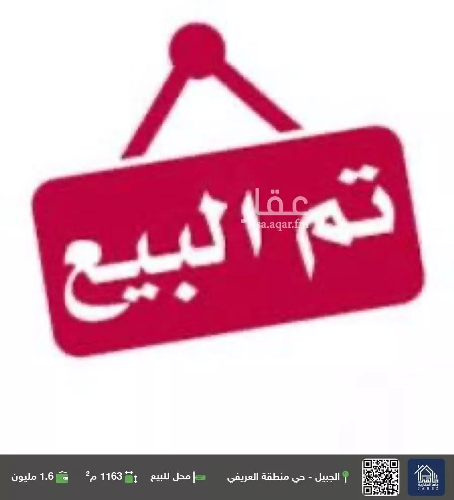 محل للبيع في شارع شارع اسعد بن سلام, حي صناعية العريفي - الجبيل, مدينة الجبيل, المنطقة الشرقية 1 صورة