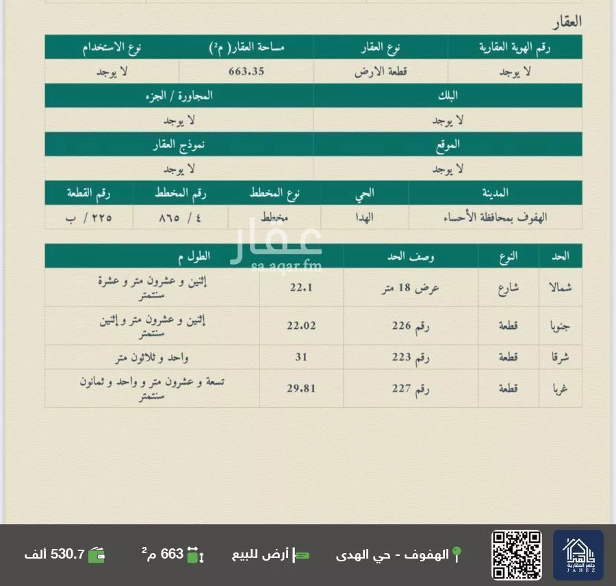 أرض للبيع في شارع ابو المغيره بن حزم, حي الهدا, مدينة الاحساء, المنطقة الشرقية 1 صورة