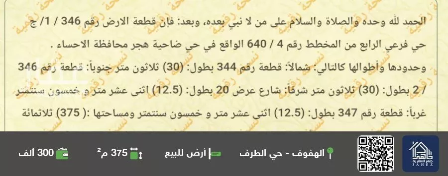 أرض للبيع في حي هجر الرابع, مدينة الاحساء, المنطقة الشرقية 1 صورة