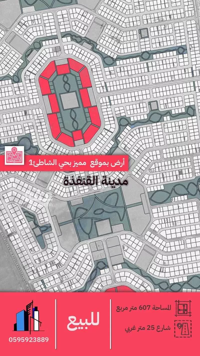 أرض للبيع في حي الشاطئ 1, مدينة القنفذة, منطقة مكة المكرمة 1 صورة