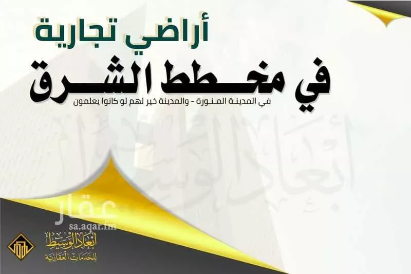 أرض للبيع في شارع عتبة بن سعيد, حي العاقول, مدينة المدينه المنوره, منطقة المدينة المنورة 1 صورة