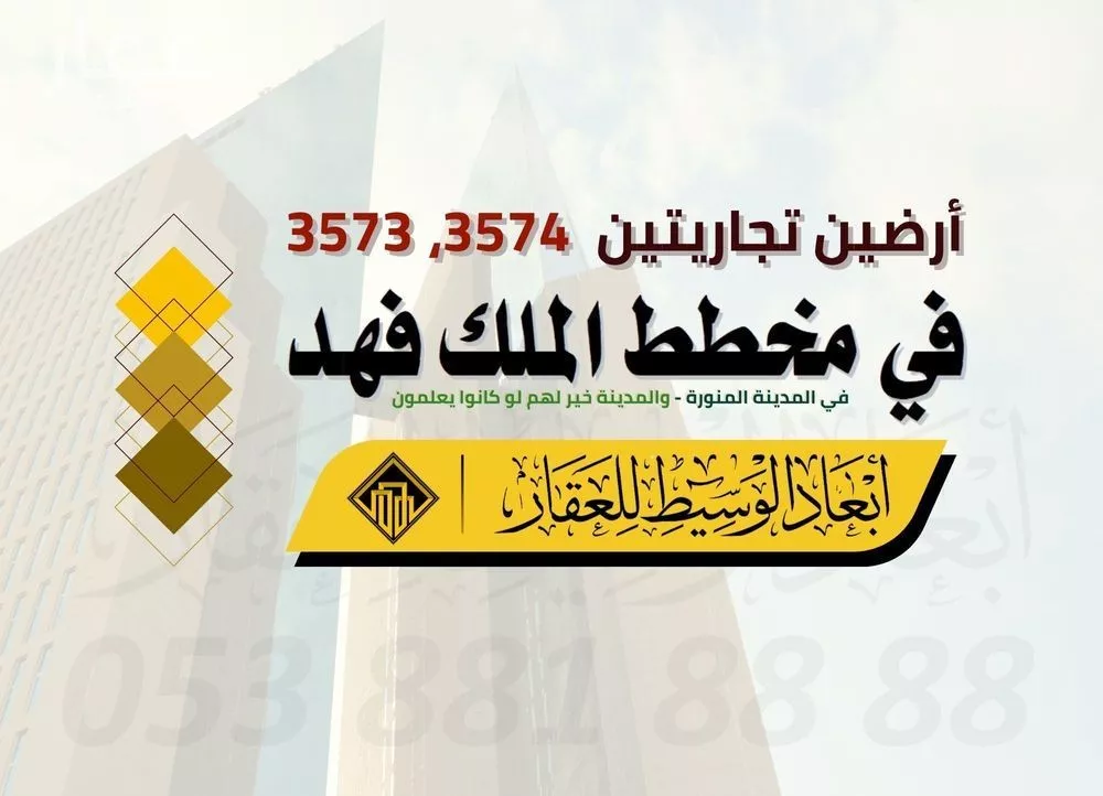 أرض للبيع في شارع دغفل ابن حنظلة, حي الملك فهد, مدينة المدينة المنورة, منطقة المدينة المنورة 1 صورة