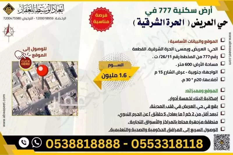 أرض للبيع في شارع ابو الحسن بن عثمان, حي العريض, مدينة المدينه المنوره, منطقة المدينة المنورة 1 صورة