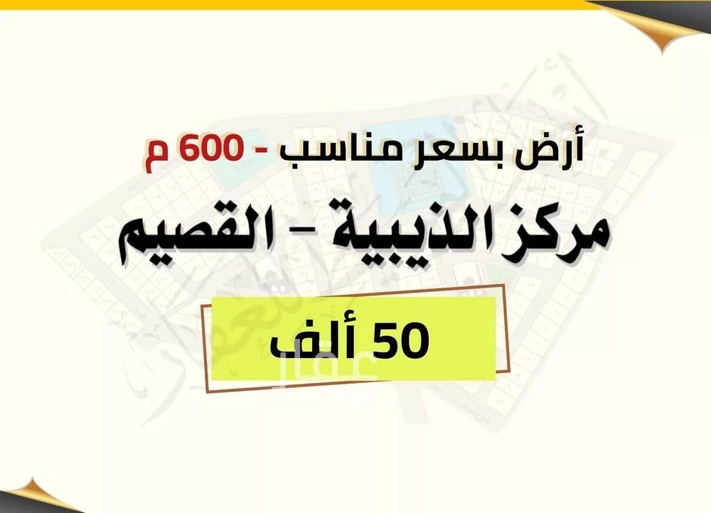أرض للبيع في مدينة الذيبية, منطقة القصيم 1 صورة