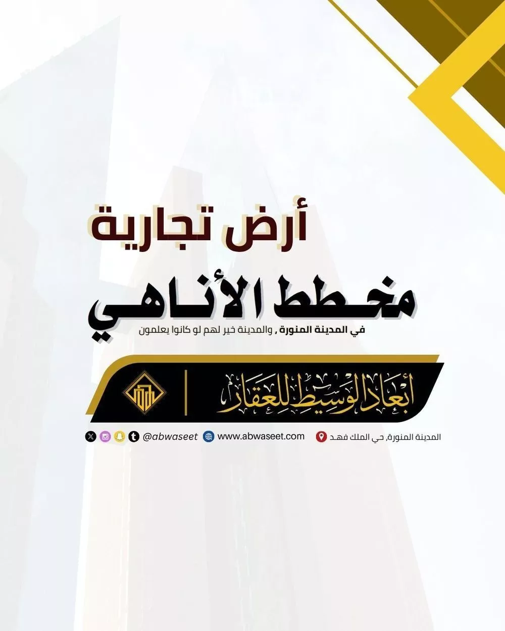أرض للبيع في شارع قيس ابن غنيم, حي الاناهي, مدينة المدينه المنوره, منطقة المدينة المنورة 1 صورة