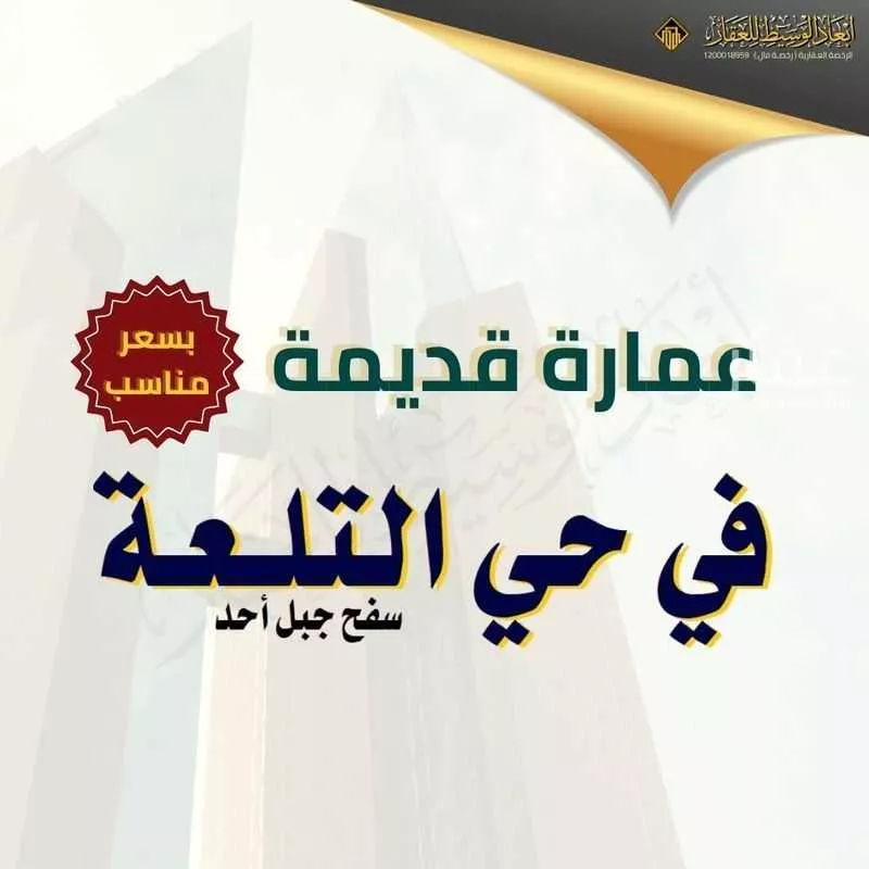 عمارة للبيع في شارع عبدالله ابن مسافع القرشي, حي التلعة, مدينة المدينه المنوره, منطقة المدينة المنورة 1 صورة
