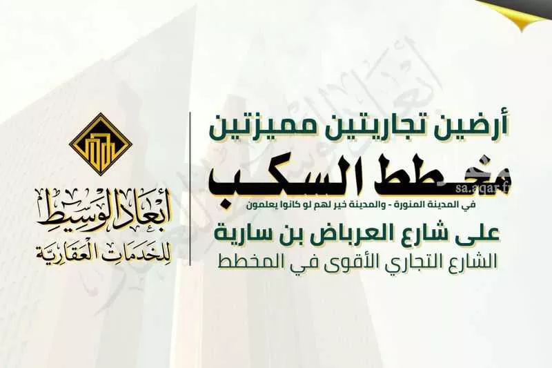 أرض للبيع في شارع العرباض ابن ساريه, حي السكب, مدينة المدينه المنوره, منطقة المدينة المنورة 1 صورة