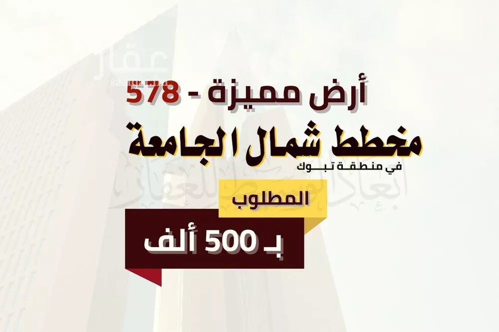 أرض للبيع في حي شمال الجامعة, مدينة تبوك, منطقة تبوك 1 صورة