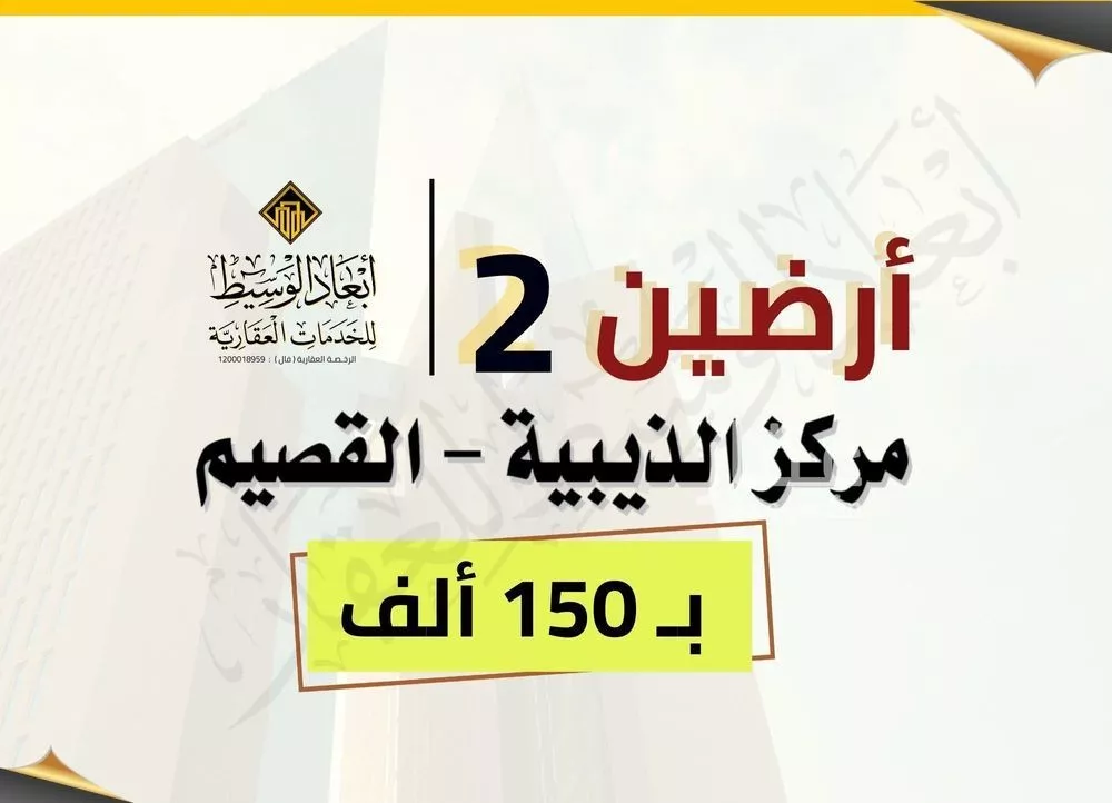 أرض للبيع في شارع الذيبيه 150, مدينة الذيبية, منطقة القصيم 1 صورة