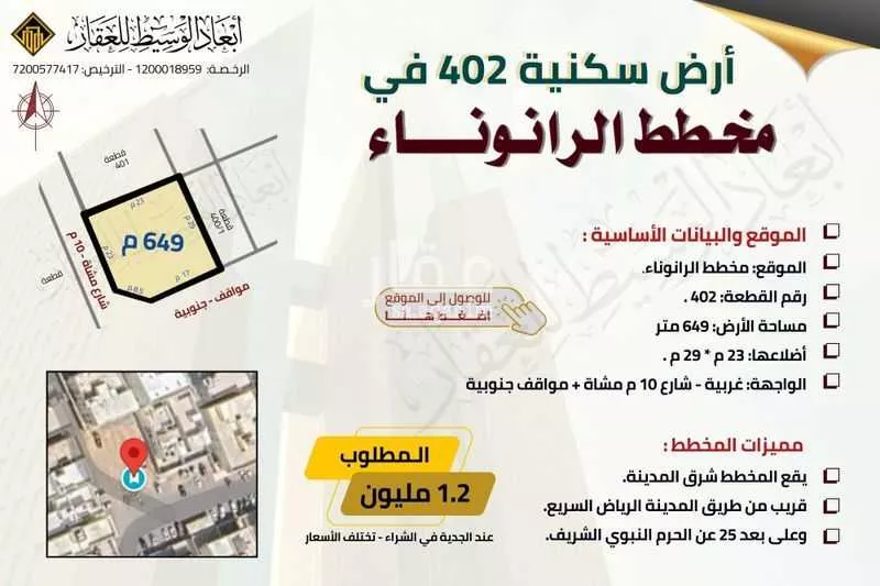 أرض للبيع في شارع محمد الكوفي, حي الرانوناء, مدينة المدينه المنوره, منطقة المدينة المنورة 1 صورة