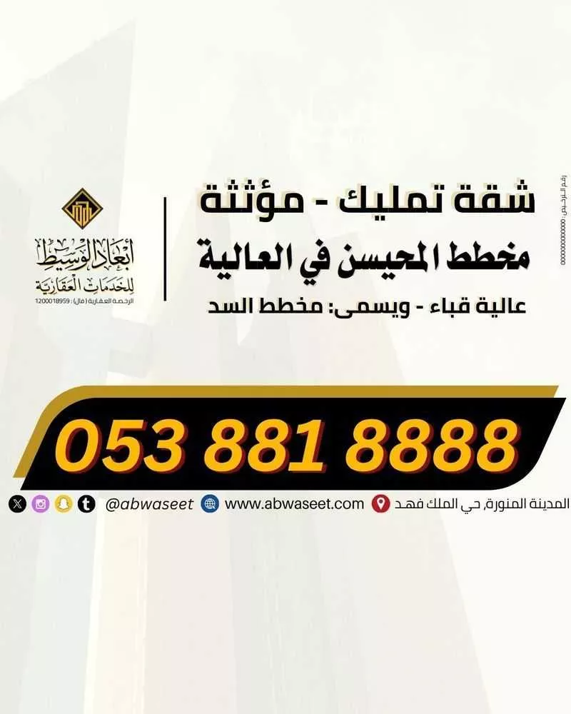 شقة للبيع في شارع ايمن الحبشي, حي السد, مدينة المدينه المنوره, منطقة المدينة المنورة 1 صورة
