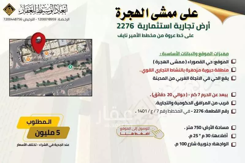 أرض للبيع في شارع العباس بن عباده, حي القصواء, مدينة المدينه المنوره, منطقة المدينة المنورة 1 صورة