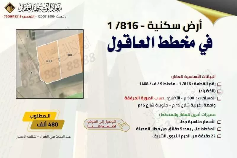 أرض للبيع في شارع غزوان, حي العاقول, مدينة المدينه المنوره, منطقة المدينة المنورة 1 صورة