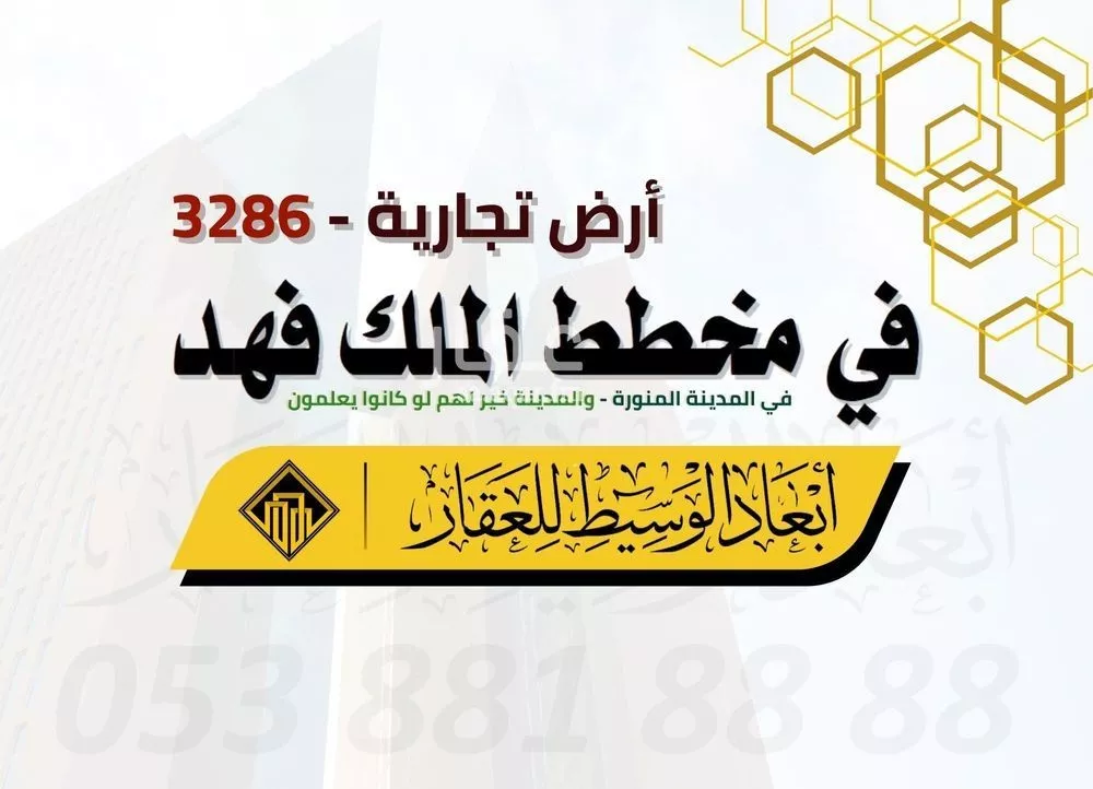 أرض للبيع في شارع مجاهد بن جيد, حي الملك فهد, مدينة المدينه المنوره, منطقة المدينة المنورة 1 صورة