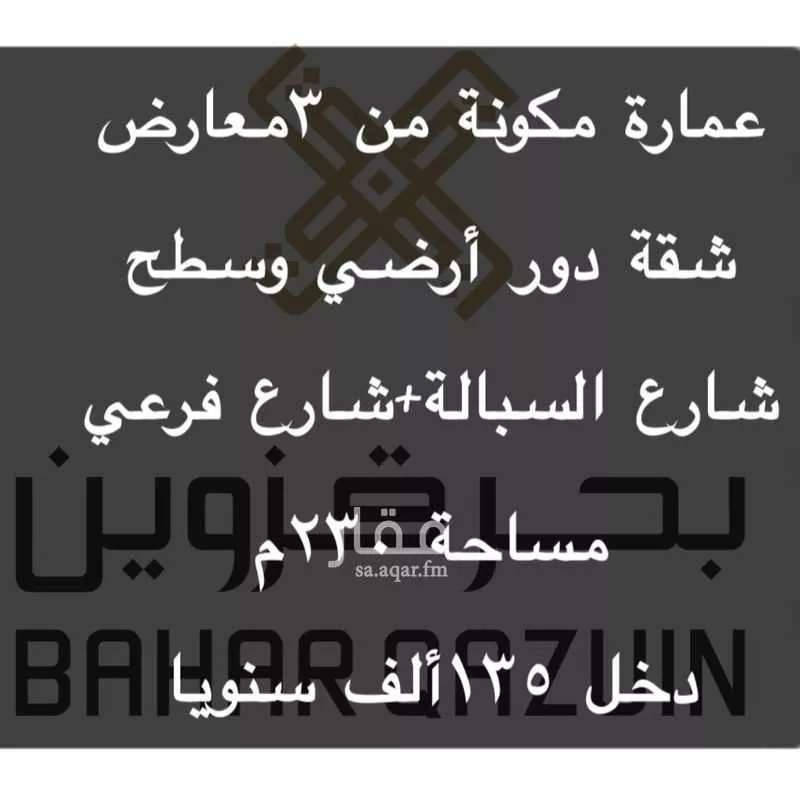 عمارة للبيع في شارع السباله, حي الشميسي, مدينة الرياض, منطقة الرياض 1 صورة