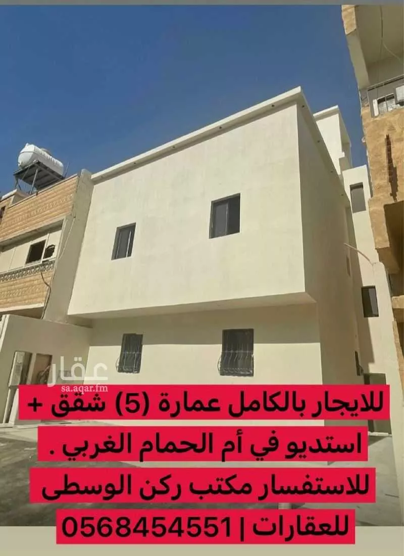 عمارة للإيجار في شارع يحيي بن نعيم, حي أم الحمام الغربي, مدينة الرياض, منطقة الرياض 1 صورة