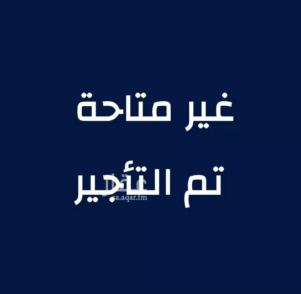 شقة للإيجار في شارع المراح, حي الحمراء, مدينة الخبر, المنطقة الشرقية 1 صورة