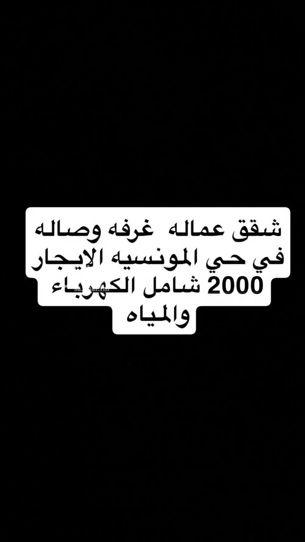 شقة للإيجار في شارع الشرائع, حي المونسية, مدينة الرياض, منطقة الرياض 1 صورة