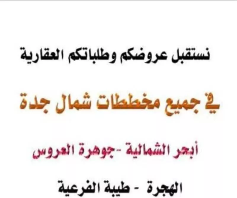 أرض للبيع في شارع شارع , حي المنارات, مدينة جدة, منطقة مكة المكرمة 1 صورة