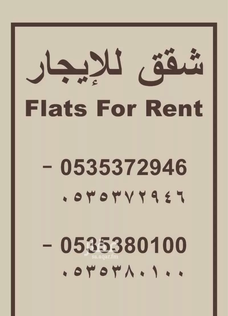 شقة للإيجار في شارع عين دار, حي الخبر الجنوبية, مدينة الخبر, المنطقة الشرقية 1 صورة