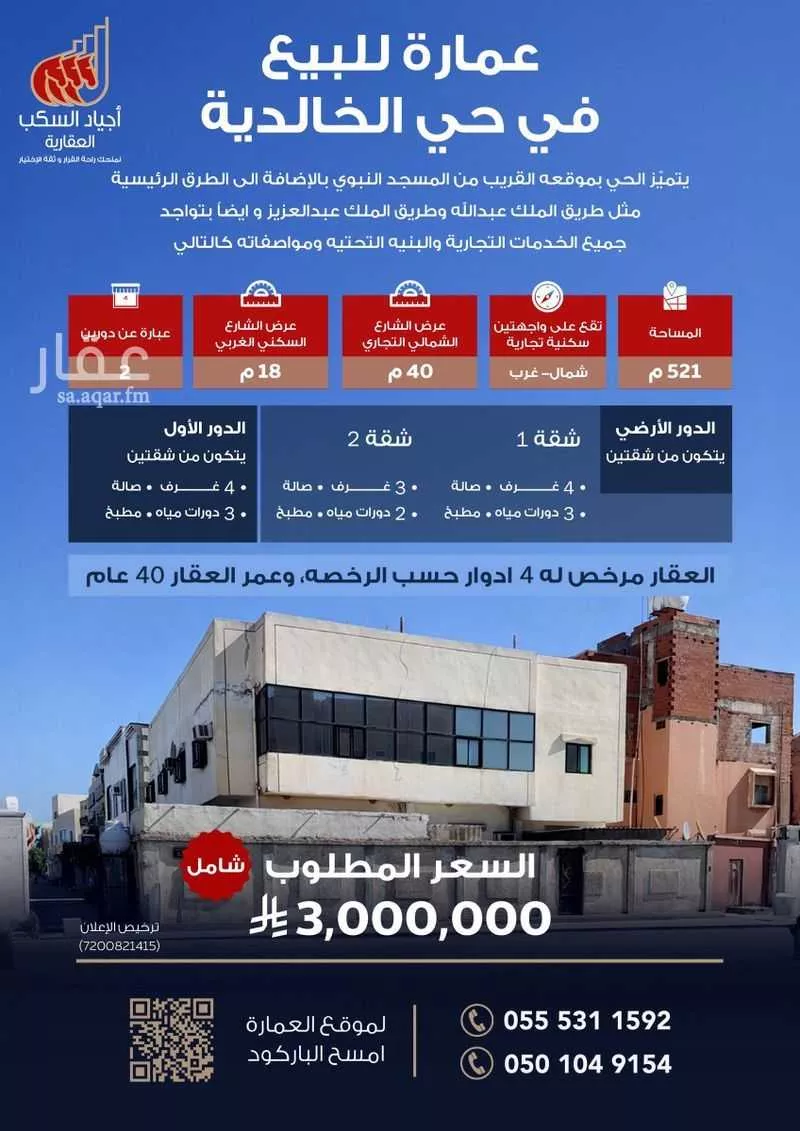 عمارة للبيع في شارع عاصم بن سليمان, حي الخالدية, مدينة المدينة المنورة, منطقة المدينة المنورة 1 صورة