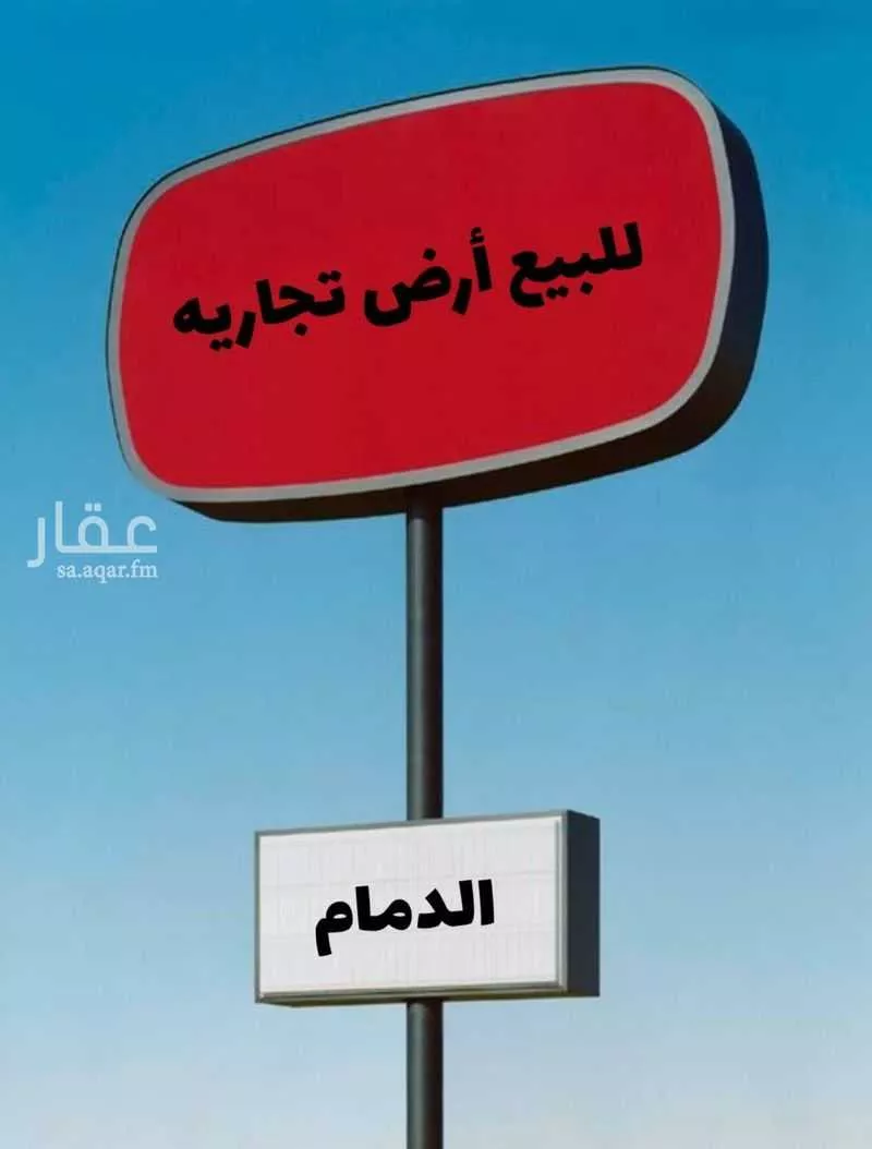 أرض للبيع في حي ، شارع نورالدين الحلبي ، حي المنار ، الدمام ، الدمام 1 صورة