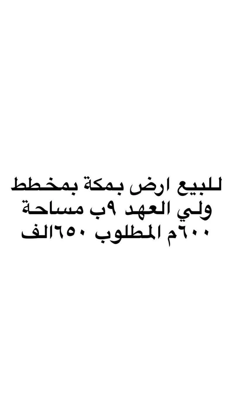 أرض للبيع في شارع سلمه بن عياش ، حي ولي العهد ، مكة ، منطقة مكة المكرمة 1 صورة