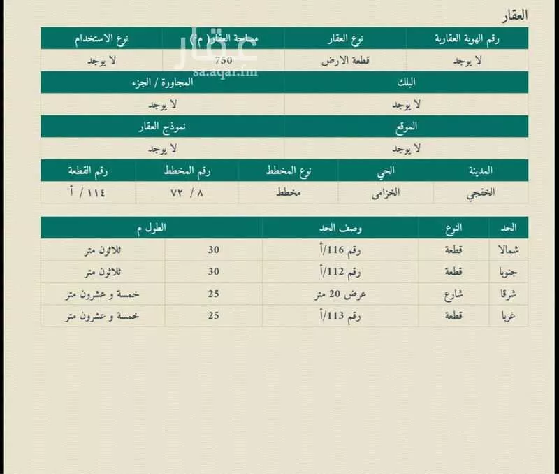 أرض للبيع في حي حي الخزامي, مدينة الخفجي, المنطقة الشرقية 1 صورة