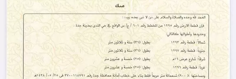 أرض للبيع في ذهبان ، جدة 1 صورة