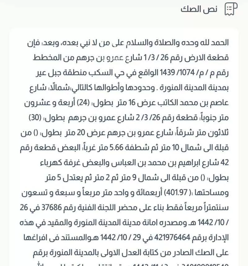 أرض للبيع في شارع عمرو ابن جرهم, حي السكب, مدينة المدينه المنوره, منطقة المدينة المنورة 1 صورة