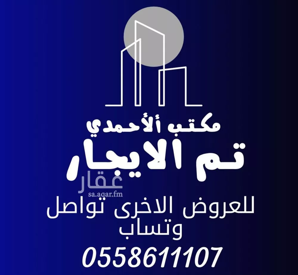 شقة للإيجار في حي الرمال, مدينة الرياض, منطقة الرياض 1 صورة