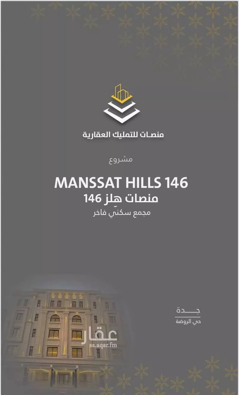 شقة للبيع في شارع صاري فرعي, حي الروضة, مدينة جدة, منطقة مكة المكرمة 1 صورة