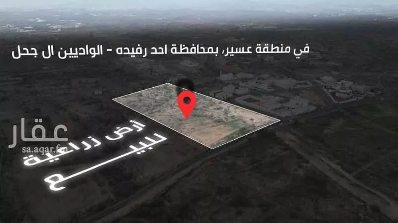أرض للبيع في شارع ال جحل , حي الورود, مدينة احد رفيدة - الواديين, منطقة عسير 1 صورة