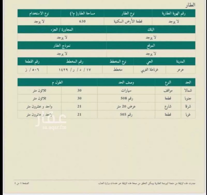 أرض للبيع في شارع أبو سعيد الخدري ، حي الصالحية ، عرعر ، منطقة الحدود الشمالية 1 صورة