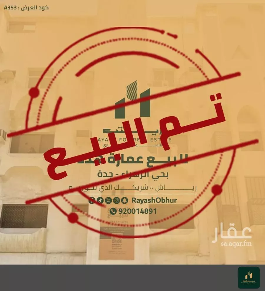 عمارة للبيع في شارع سعد مولى عتبه, حي الزهراء, مدينة جدة, منطقة مكة المكرمة 1 صورة