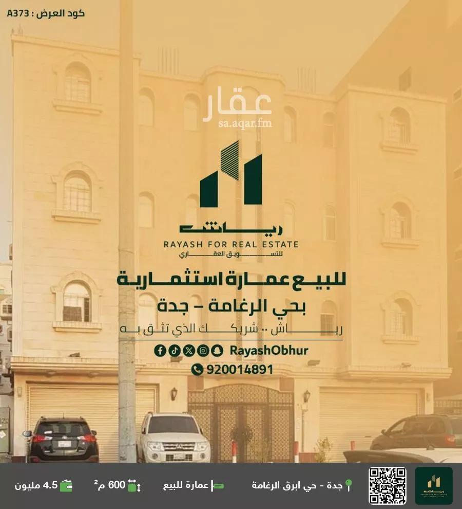 عمارة للبيع في شارع عبدالعزيز الحصين, حي الرغامة, مدينة جدة, منطقة مكة المكرمة 1 صورة