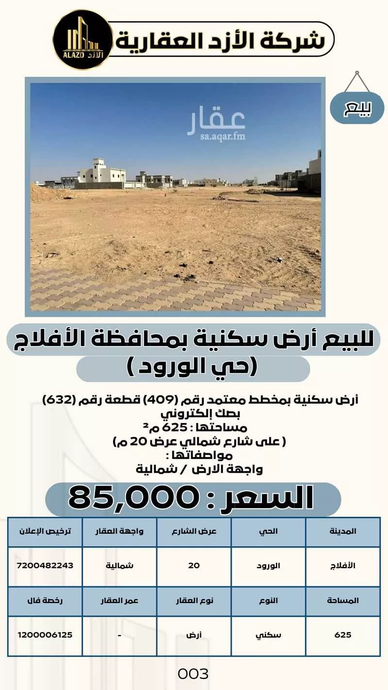 أرض للبيع في حي الورود, مدينة الافلاج, منطقة الرياض 1 صورة