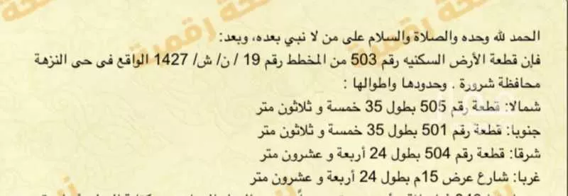 أرض للبيع في شارع مقدام ، حي النزهة ، شرورة ، شرورة 1 صورة