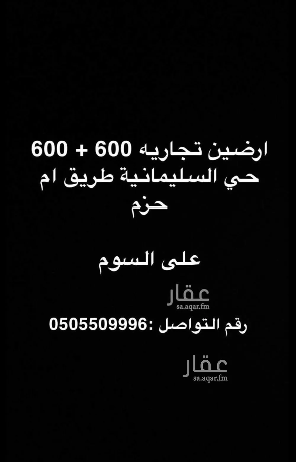 أرض للبيع في شارع ابن حزم, حي السليمانية, مدينة حفر الباطن, المنطقة الشرقية 1 صورة