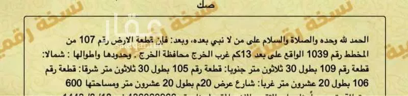 أرض للبيع في حي العدامة, مدينة الخرج, منطقة الرياض 1 صورة
