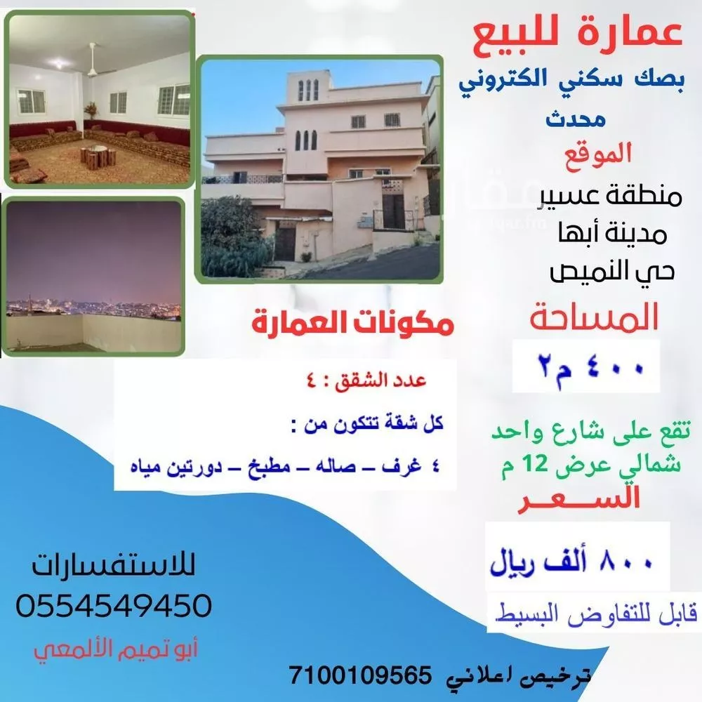 عمارة للبيع في شارع النجف, حي النسيم, مدينة ابها, منطقة عسير 1 صورة