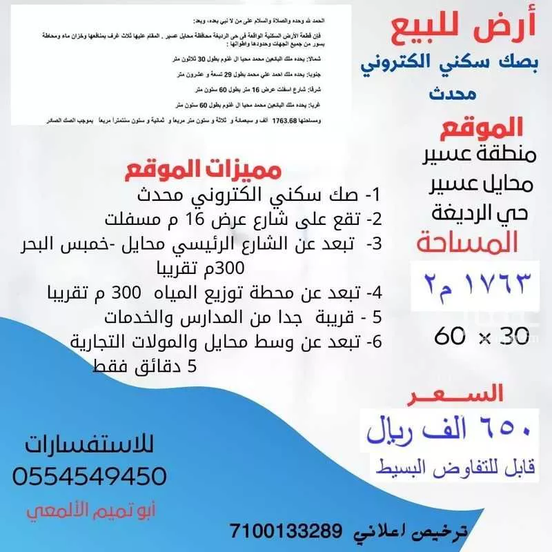 أرض للبيع في شارع الحجف 16م, حي المروج, مدينة محائل, منطقة عسير 1 صورة