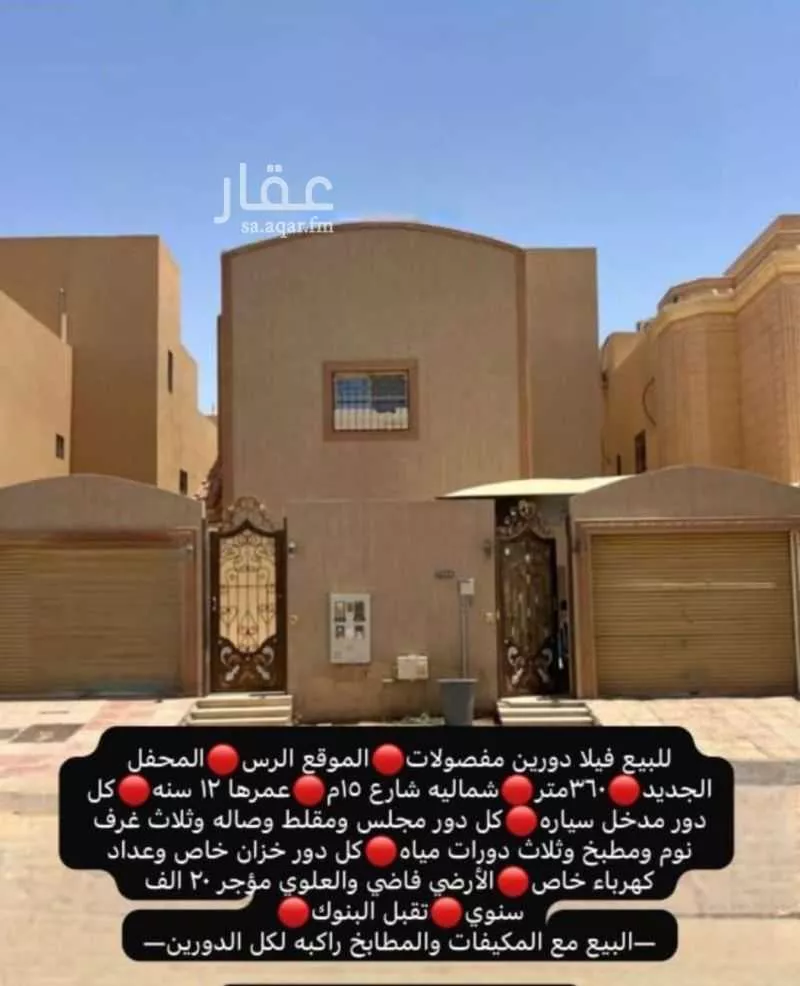 فيلا للبيع في شارع معاذ بن زهره, حي الاحتفالات, مدينة الرس, منطقة القصيم 1 صورة
