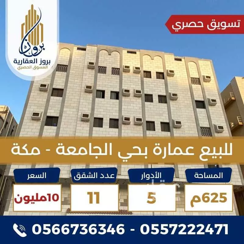 عمارة للبيع في شارع شارع البدر, حي الجامعة, مدينة مكه المكرمه, منطقة مكة المكرمة 1 صورة