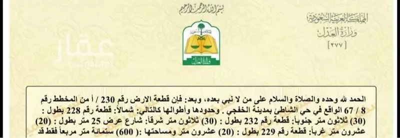 أرض للبيع في شارع ابو عبيدة عامر بن الجراح, حي الشاطئ, مدينة الخفجى, المنطقة الشرقية 1 صورة